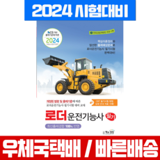 로더운전기능사 필기 시험 책 교재 책과상상 2024