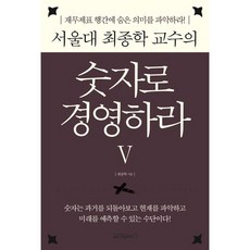 서울대 최종학 교수의 숫자로 경영하라 5:재무제표 행간에 숨은 숫자의 의미를 파악하라!, 최종학 저, 원앤원북스