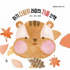 웅진북센 아기 다람쥐 라미의 가을 산책 - 감동이 있는 그림책 39 양장, One color | One Size