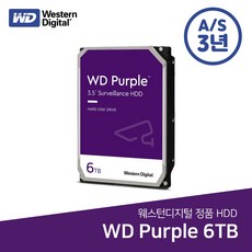 [3년보증 정품] WD PURPLE 6TB HDD DVR/NVR용 하드디스크 녹화기용 저장장치 웬디퍼플 - 웬디퍼플