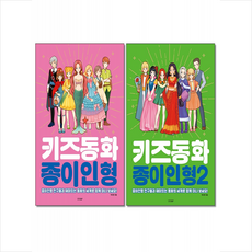 경향BP 키즈동화 종이인형 1+2 세트 + 미니수첩 증정