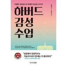 하버드 감성 수업:탁월한 감성지수가 인생의 성공을 부른다, 리드리드출판, 쉬셴장