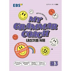 EBS 마이 그래머 코치 My Grammar Coach 내신기출 N제 중3 한국교육방송공사 2024년용