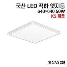 케이시조명 국산 LED 에코 직하엣지 평판등 면조명 KS제품 640x640 50W 현장 AS 2년 이시조명 국산 LED 에코 직하엣지 평판등 면조명 삼성칩 KS제품 640x640 50W 현장 AS 2년