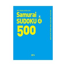 머리가 좋아지는 사무라이 스도쿠 500 4:, 봄봄스쿨, 아그네스 바루치 글