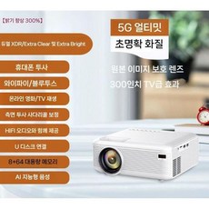 자동초점 4K XDR 빔프로젝터 초대형 스크린 가정용 캠핑용 회의용 홈시네마, 공식 표준 구성, 5G 플래그십 버전 초선명 화질 + AI 음성 + 화