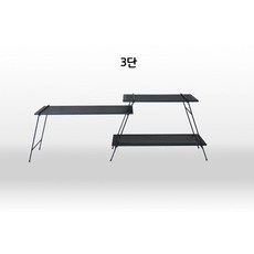 한스캠핑 - EJ블랙 알루미늄 쉘프, 3단