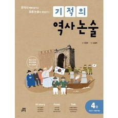 기적의 역사 논술 4