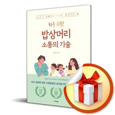 하루 10분! 밥상머리 소통의 기술 (사은품제공), 미다스북스, 김주영