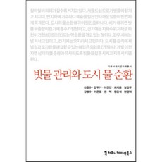 빗물 관리와 도시 물 순환, 최종수 외 9명, 커뮤니케이션북스 최종수 외 9명, 커뮤니케이션북스
