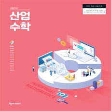 고등학교 산업수학 천재교과서 김상일 교과서 2023사용 최상급
