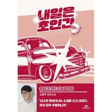 [세트] 내일은 초인간 세트 (전2권)
