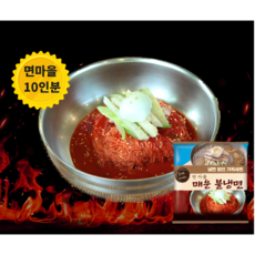 면마을 30년 전통 맛있게 매운 불 냉면 10인분 풀세트