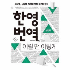 한영번역이럴땐이렇게