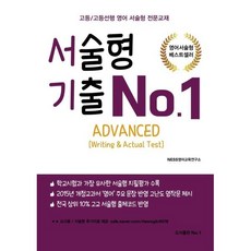 서술형 기출 No.1 ADVANCED, 도서출판 No.1