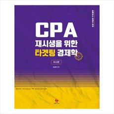 cpa재시생을위한타겟팅경제학