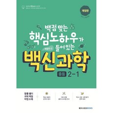 백신과학 중등 2-1 (2024년):백점 맞는 핵심 노하우가 들어 있는, 과학, 메가스터디북스