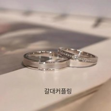 남녀 커플링 커플링 액세서리 코디 패션 순은 오픈