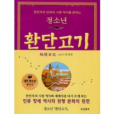 한민족과 인류의 시원 역사를 밝히는 청소년 환단고기, 상생출판, 안경전 편저