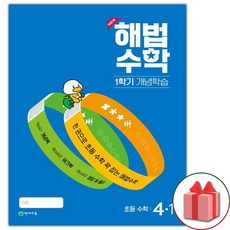 선물+2024년 해법수학 겨울특강호 1학기 개념학습 초등 4-1, 초등4학년