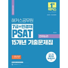 2024 해커스공무원 7급+민경채 PSAT 15개년 기출문제집 언어논리 (예약판매 2023/11/21~)