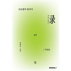 브로콜리 알러지, BOOKK(부크크), 차정은 저