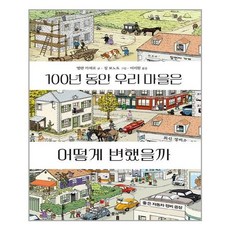 100년동안우리마을