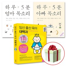 임신출산육아 대백과최신개정판+하루 5분 엄마 아빠 목소리 세트 전3권 태교동화책 교재, (임신대백과최신개정판+엄마+아빠)전권 임신출산선물세트