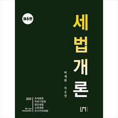 2022세법개론28판분철