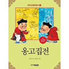 옹고집전