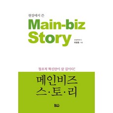 현장에서 쓴 메인비즈 스토리, 범우