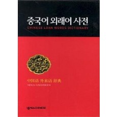 중국어 외래어 사전, 넥서스CHINESE