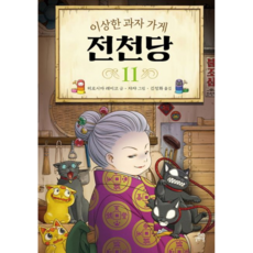 이상한과자가게전천당11