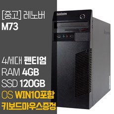 레노버 씽크센터 M73 Intel 4세대 팬티엄 i3 i5 SSD탑재 윈도우 10 설치 사무용 중고 컴퓨터, 01.팬티엄/4GB/120GB - 인텔i3