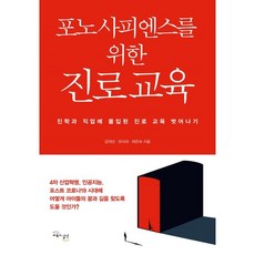 포노사피엔스를위한진로교육