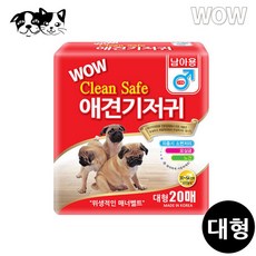 와우 클린세이프 수컷기저귀 대형 (20매)(기저귀)