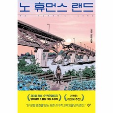 웅진북센 노 휴먼스 랜드 - 소설Y 양장, One color | One Size, 9788936439231