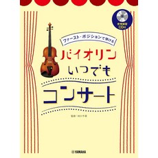 퍼스트 포지션에서 연주 바이올린 언제든지 콘서트 [참고 연습 CD 포함], 1개