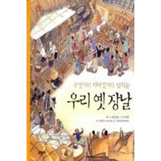 우리 옛 장날 (구경거리 이야깃거리 넘치는) (전통문화 즐기기 3), 문학동네 - 고가구분당어디에있을까요?