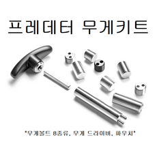 프레데터 무게추 세트 / 밸런스키트 / 무게볼트