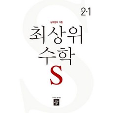 최상위 초등 수학 S 2학년 1학기 (2023) 디딤돌