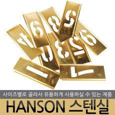 HANSON 스텐실 도안 핫픽스 모티브 쵸크아트 톨페인팅 아크릴 물감 아트공예 알파벳 영문 영어 숫자, HANSON 스텐실-2인치