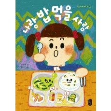 나랑 밥 먹을 사람:단이 이야기 2, 책읽는곰