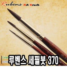 Lo3베드샵_®루벤스 세필붓 370 5본조 0-4호 화방용세밀붓 세필붓 글붓 화방붓 얇은붓+gda10찜, 좋아요㉾, 좋아요㉾