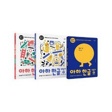 아하한글1단계세트