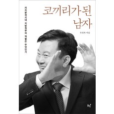 코끼리가 된 남자:자치분권시대 지방정부의 역할은 무엇인가, 동녘