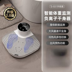 바디드라이어 바디 건조기 샤워후건조기 tianjun 자동 헤어 홈 목욕 후 인체 전자 전신선풍기, b, 유럽 ​​연합