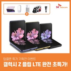 [SKT] 삼성전자 갤럭시 Z 플립 LTE 초특가할인 번호이동, 256GB, 미러 블랙