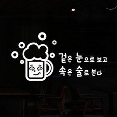 낭만창고 hjy059-겉은 눈으로 보고 속은 술로 본다 스티커, 블랙