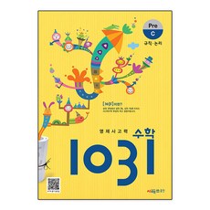 영재사고력수학 1031 Pre C : 규칙 논리, 영재 사고력 수학 1031 Pre C, 시매쓰출판, 초등1학년